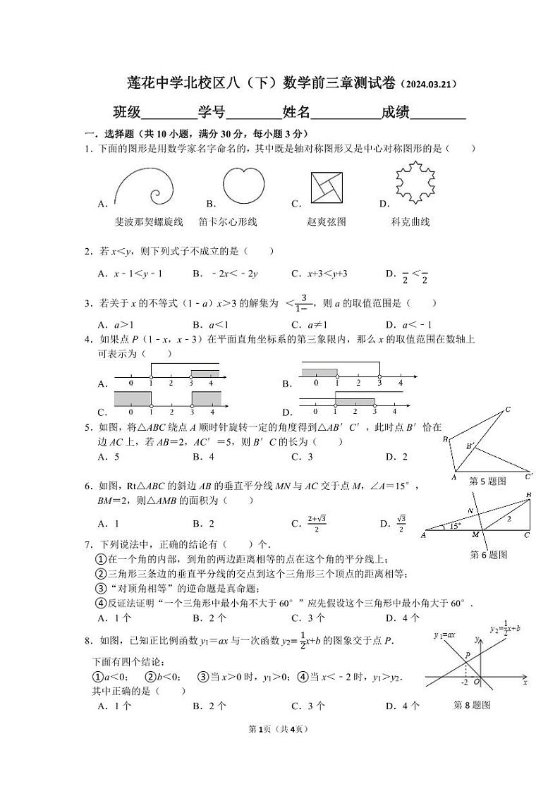 2024莲花中学北校区八（下）数学前三章测试卷无答案第1页