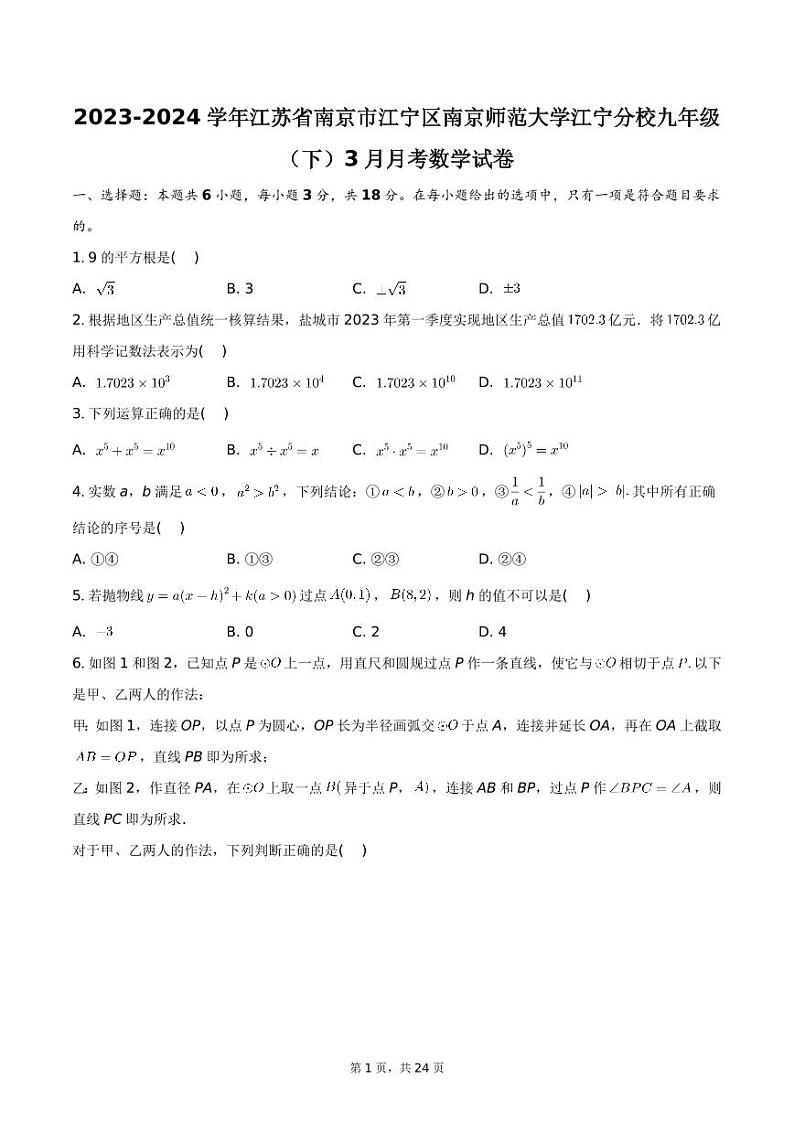 江苏省南京市江宁区南京师范大学江宁分校2023-2024学年九年级下学期3月月考数学试卷01