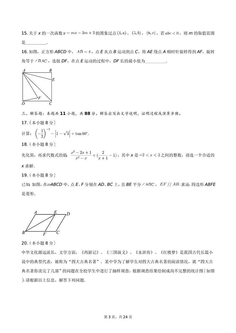 江苏省南京市江宁区南京师范大学江宁分校2023-2024学年九年级下学期3月月考数学试卷03