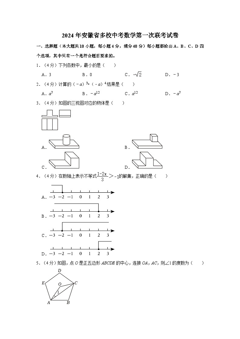 2024年安徽省多校中考数学第一次联考试卷01