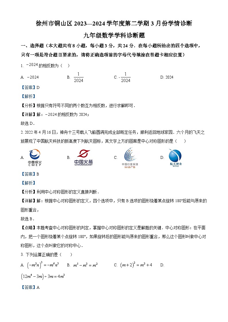 江苏处徐州市铜山区2023-2024学年九年级下学期3月份学情诊断数学试题（解析版）第1页