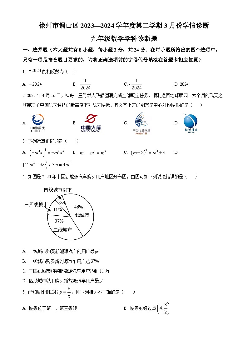 江苏处徐州市铜山区2023-2024学年九年级下学期3月份学情诊断数学试题（原卷版）第1页