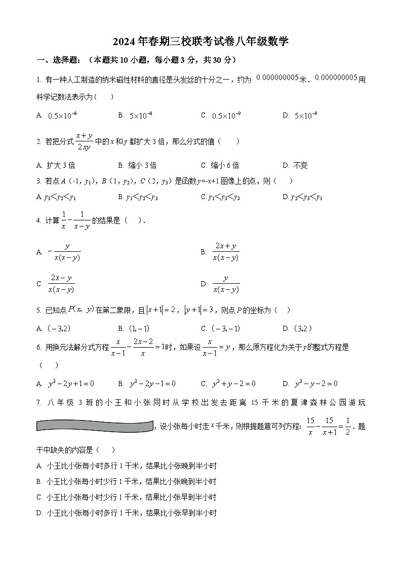 河南省南阳市十二中等三校 2023-2024学年八年级下学期3月联考数学试题（原卷版）第1页