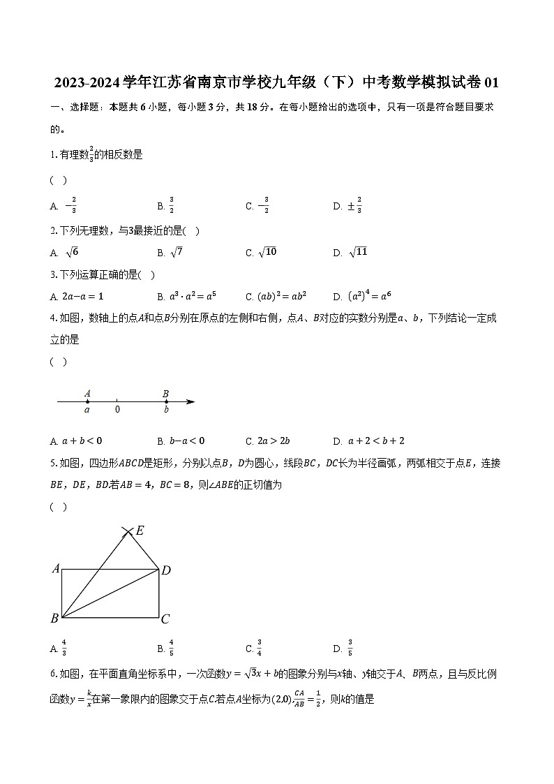2023-2024学年江苏省南京市学校九年级（下）中考数学模拟试卷01（含解析）第1页