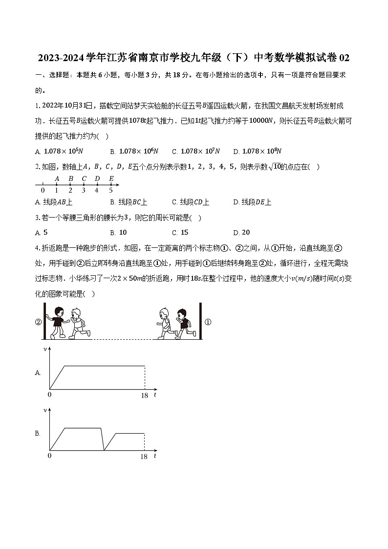 2023-2024学年江苏省南京市学校九年级（下）中考数学模拟试卷02（含解析）第1页