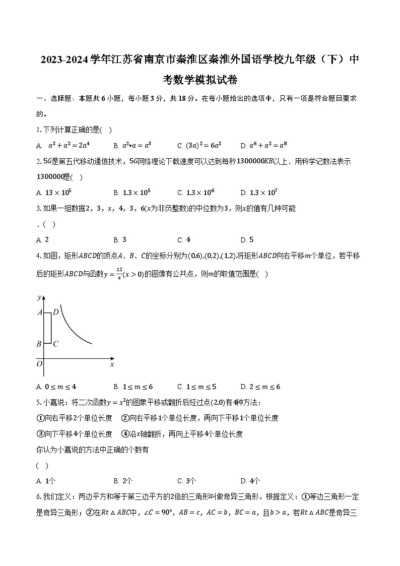 2023-2024学年江苏省南京市秦淮区秦淮外国语学校九年级（下）中考数学模拟试卷（含解析）第1页