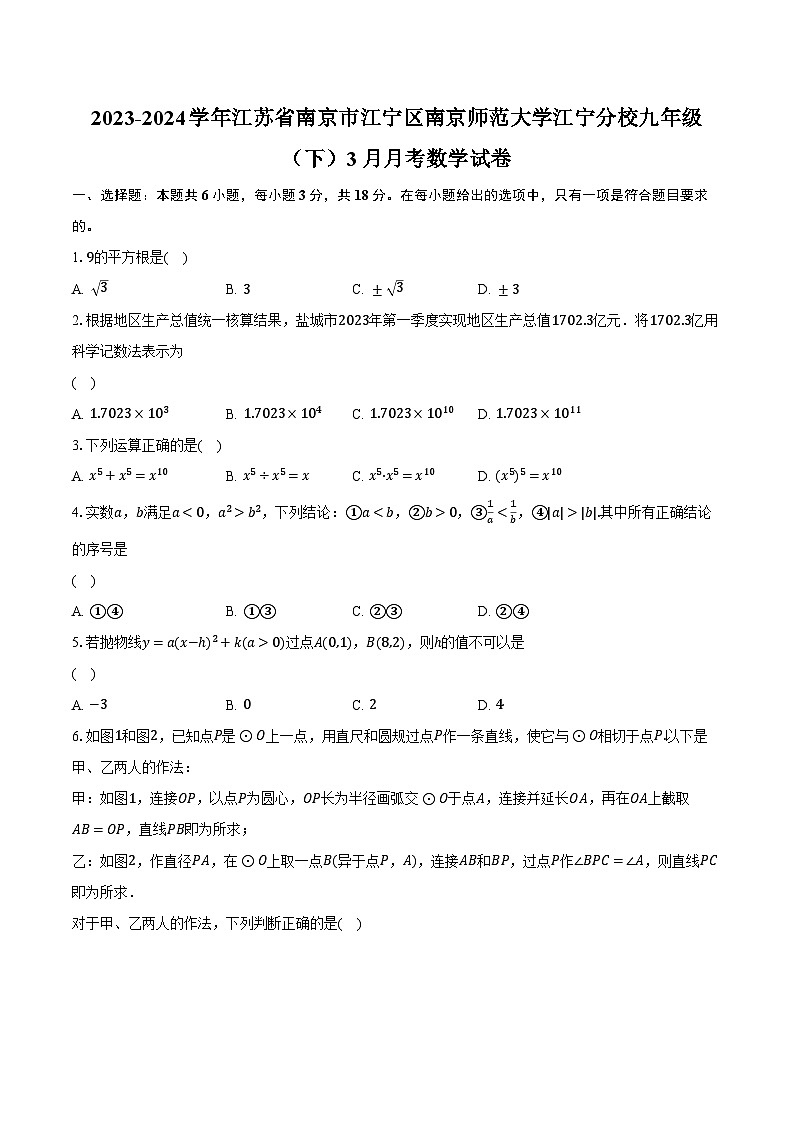 2023-2024学年江苏省南京市江宁区南京师范大学江宁分校九年级（下）3月月考数学试卷（含解析）01