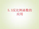 1.3反比例函数的应用 教案+课件