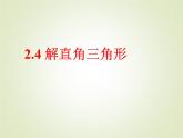 2.4解直角三角形 教案+课件