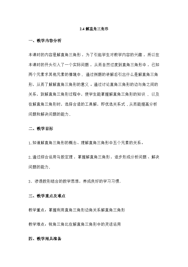 2.4解直角三角形第1页