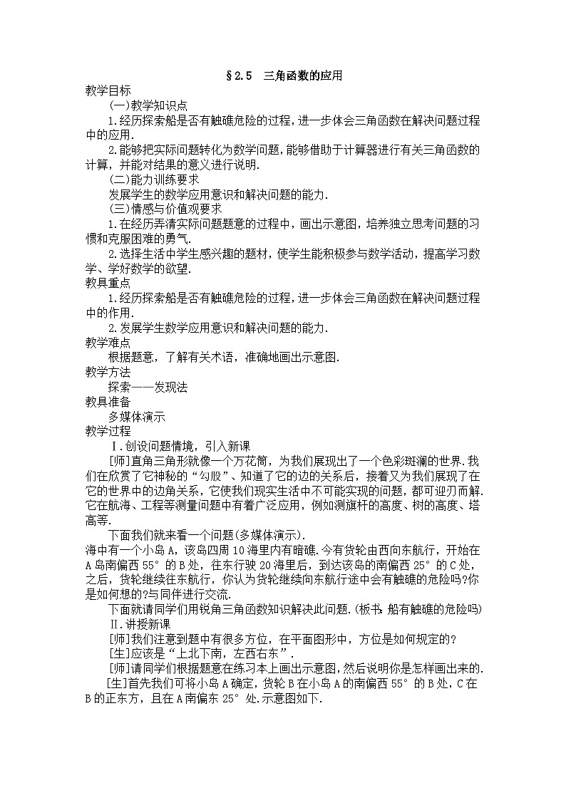 2.5三角函数的应用 教案+课件01
