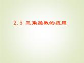 2.5三角函数的应用 教案+课件