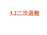 3.2二次函数 教案+课件