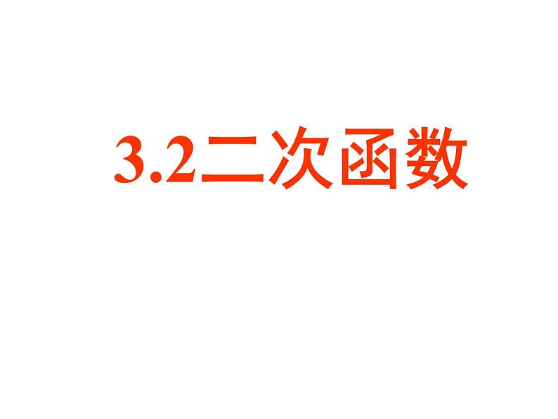 3.2二次函数 教案+课件01