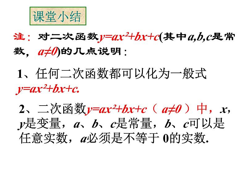 3.2二次函数 教案+课件08