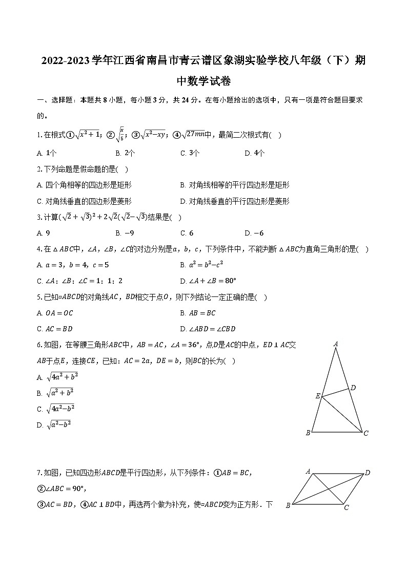 2022-2023学年江西省南昌市青云谱区象湖实验学校八年级（下）期中数学试卷（含解析）第1页