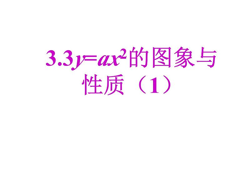 3.3二次函数y=ax2的图象与性质（1） 教案+课件01