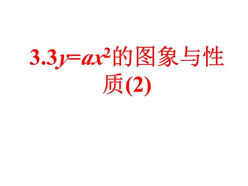 3.3二次函数y=ax2的图象与性质（2） 教案+课件01