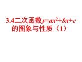 3.4二次函数y=ax2+bx+c的图象与性质（1） 教案+课件