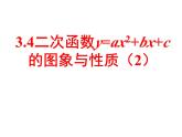 3.4二次函数y=ax2+bx+c的图象与性质（2） 教案+课件