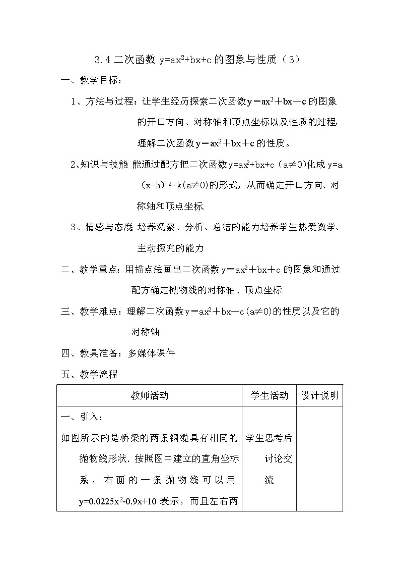 3.4二次函数y=ax2+bx+c的图象与性质（3） 教案+课件01