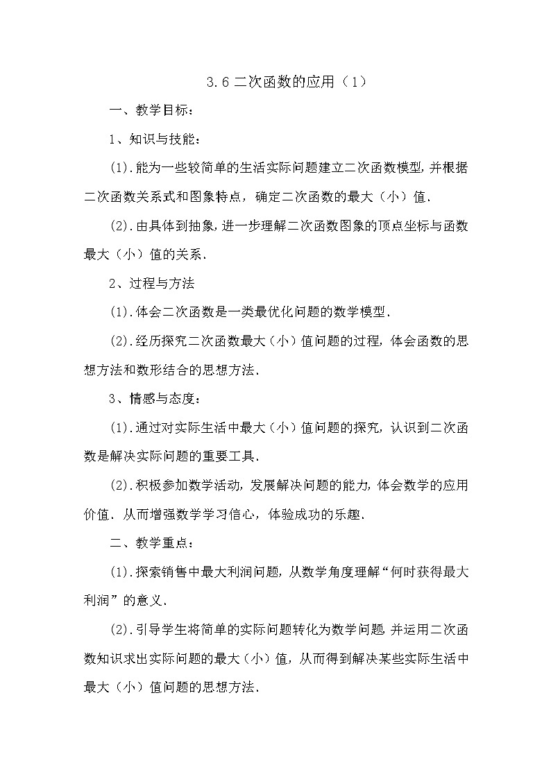 3.6二次函数的应用（1）第1页