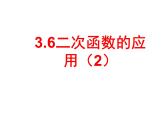 3.6二次函数的应用（2） 教案+课件