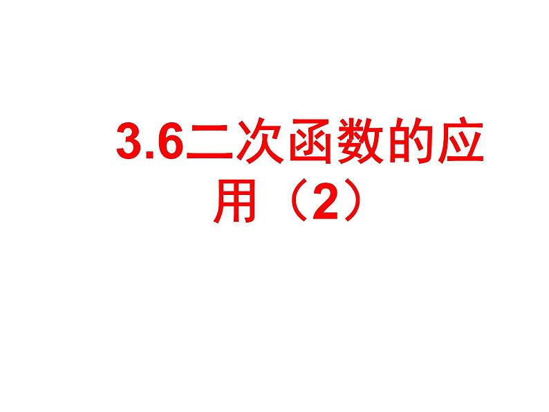 3.6二次函数的应用（2） 教案+课件01