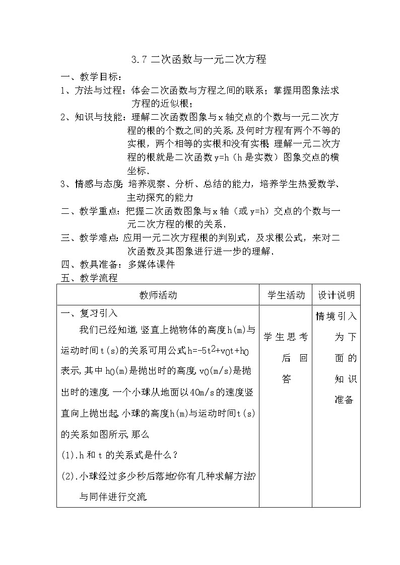 3.7二次函数与一元二次方程第1页