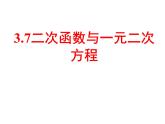 3.7二次函数与一元二次方程 教案+课件