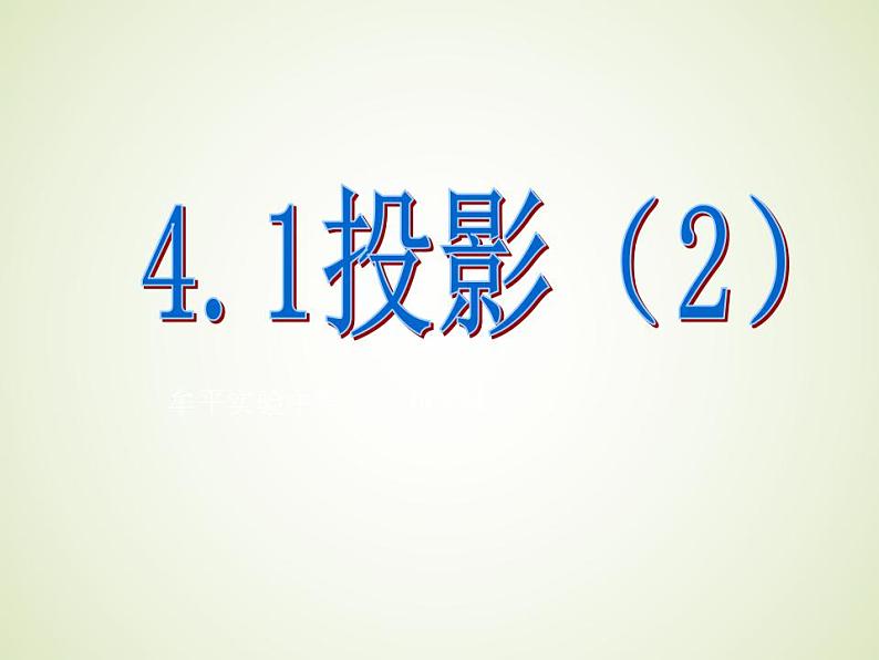 4.1投影（2） 教案+课件01