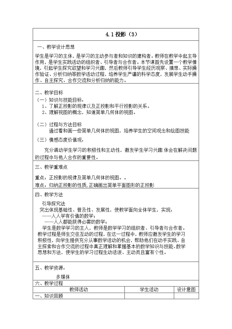 4.1投影（3） 教案+课件01