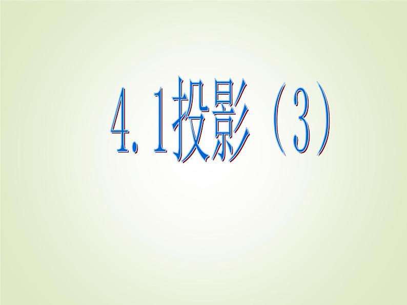 4.1投影（3） 教案+课件01