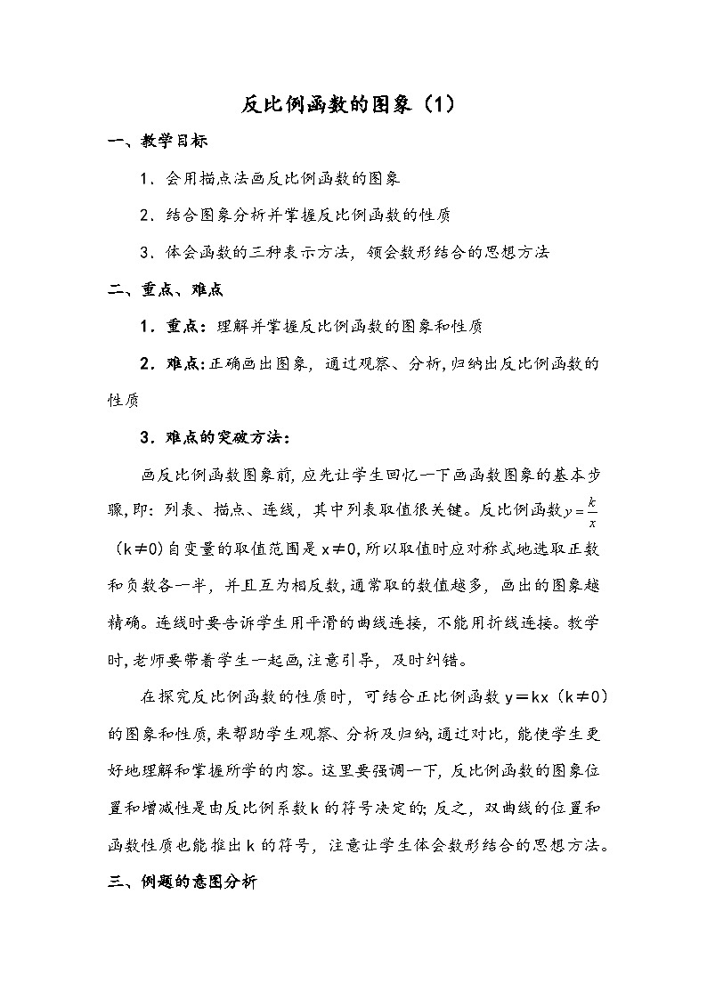 1.2反比例函数的图象2 教案+课件01
