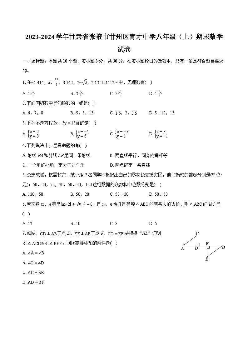 2023-2024学年甘肃省张掖市甘州区育才中学八年级（上）期末数学试卷（含详细答案解析）第1页