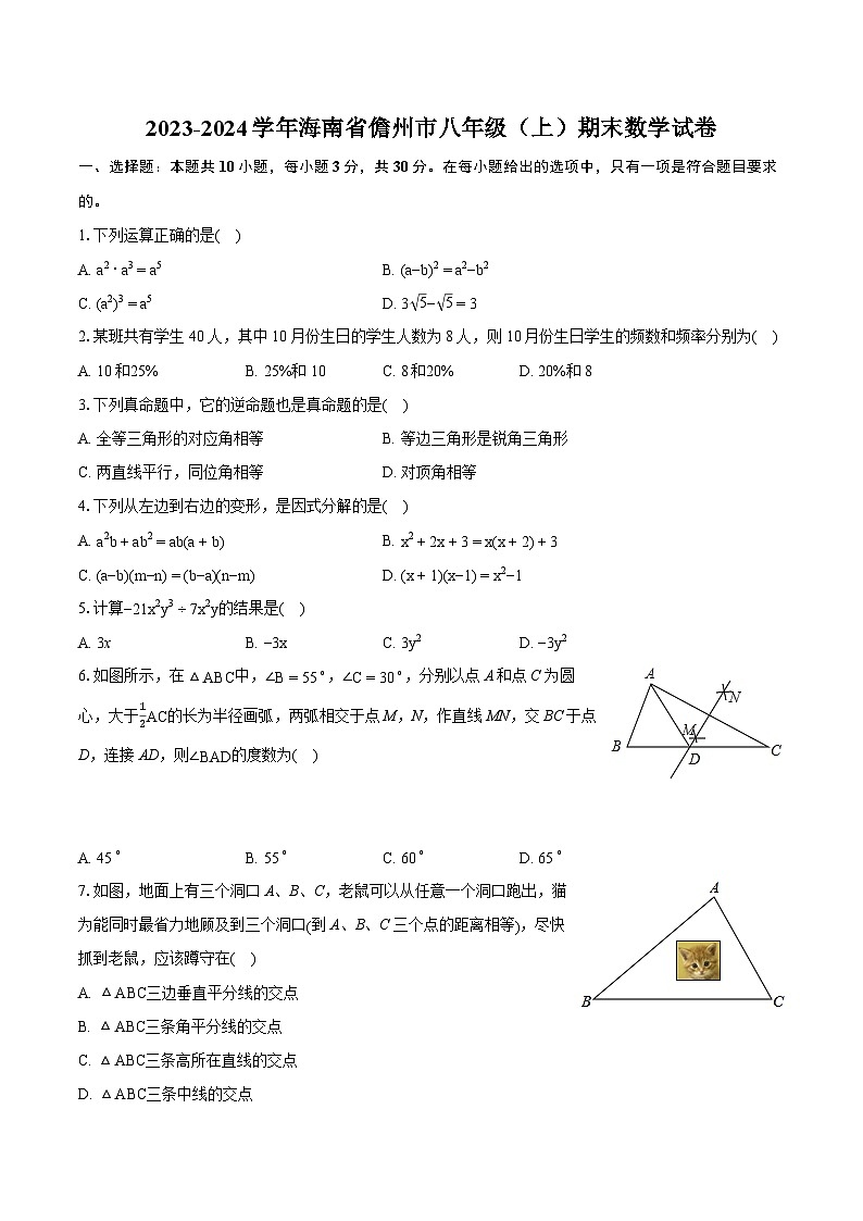 2023-2024学年海南省儋州市八年级（上）期末数学试卷（含详细答案解析）第1页