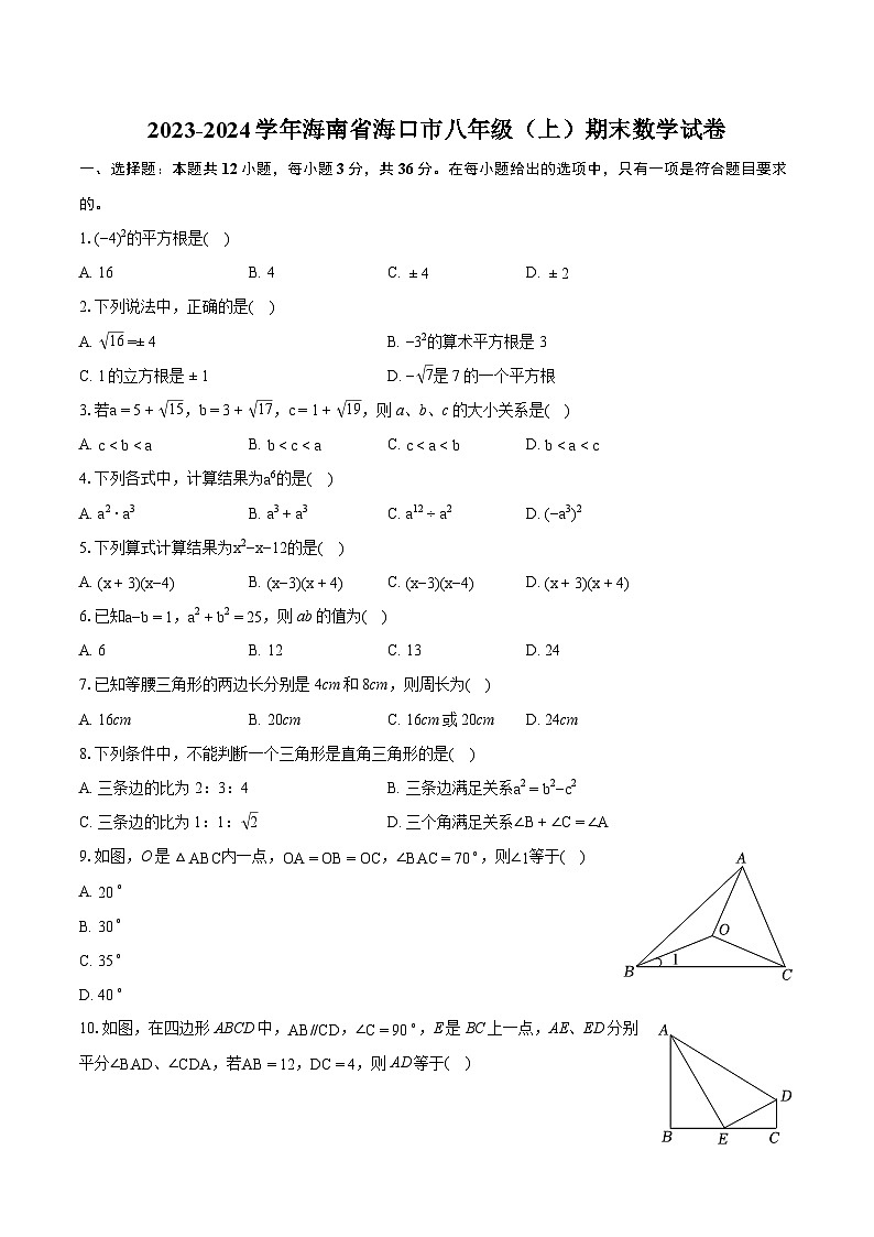 2023-2024学年海南省海口市八年级（上）期末数学试卷（含详细答案解析）第1页