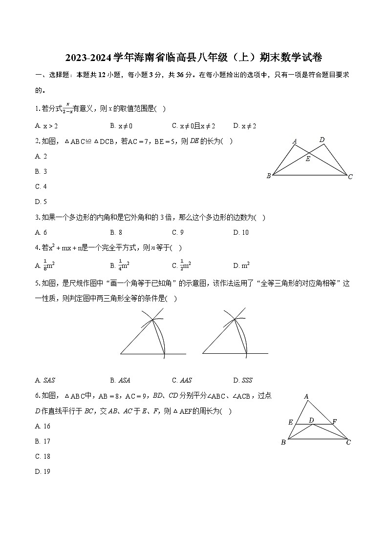 2023-2024学年海南省临高县八年级（上）期末数学试卷（含详细答案解析）第1页