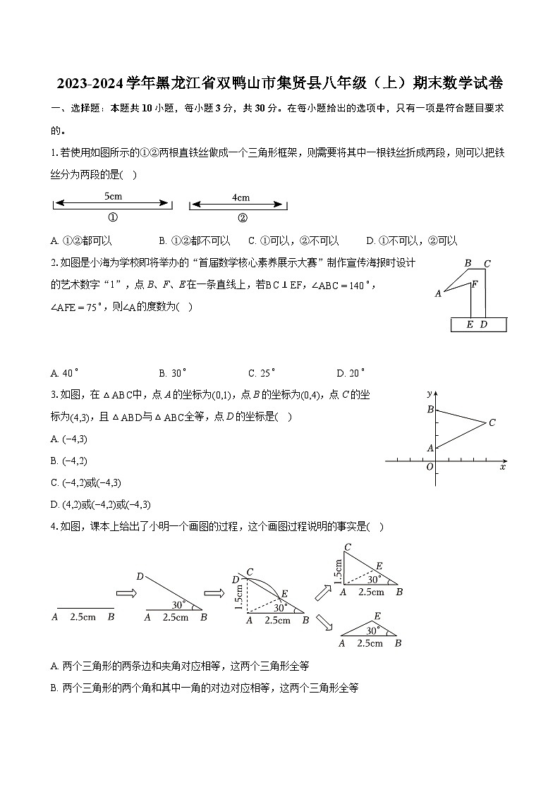 2023-2024学年黑龙江省双鸭山市集贤县八年级（上）期末数学试卷（含详细答案解析）第1页