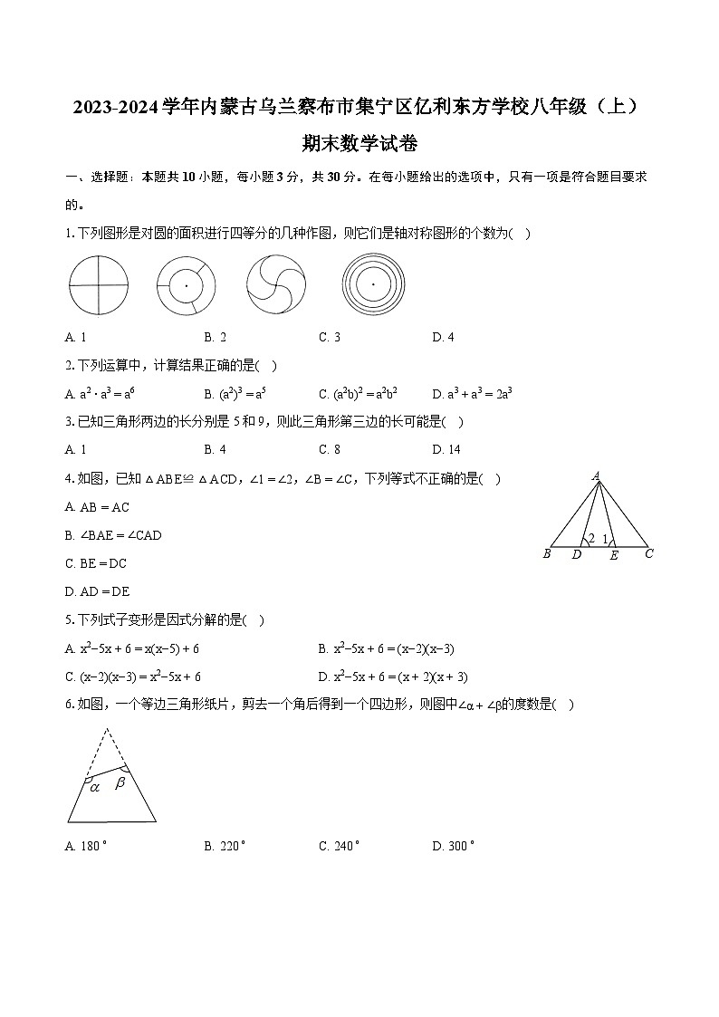2023-2024学年内蒙古乌兰察布市集宁区亿利东方学校八年级（上）期末数学试卷（含详细答案解析）01