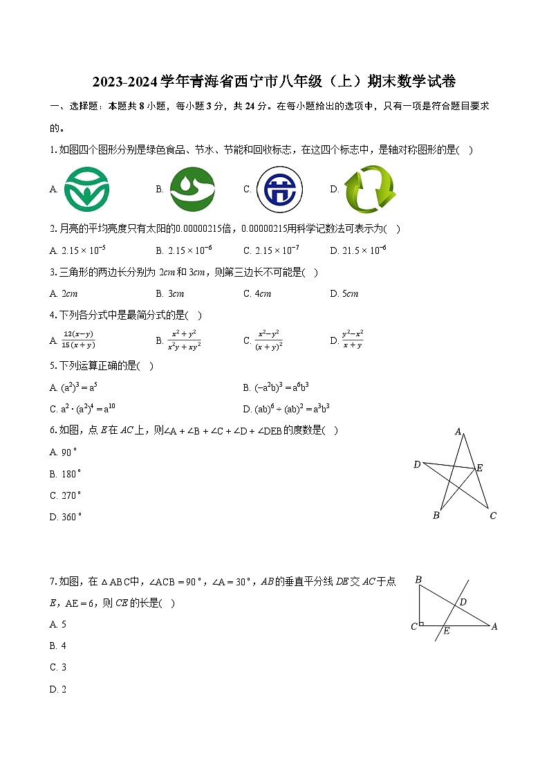 2023-2024学年青海省西宁市八年级（上）期末数学试卷（含详细答案解析）第1页