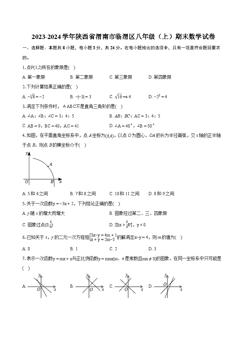 2023-2024学年陕西省渭南市临渭区八年级（上）期末数学试卷（含详细答案解析）01