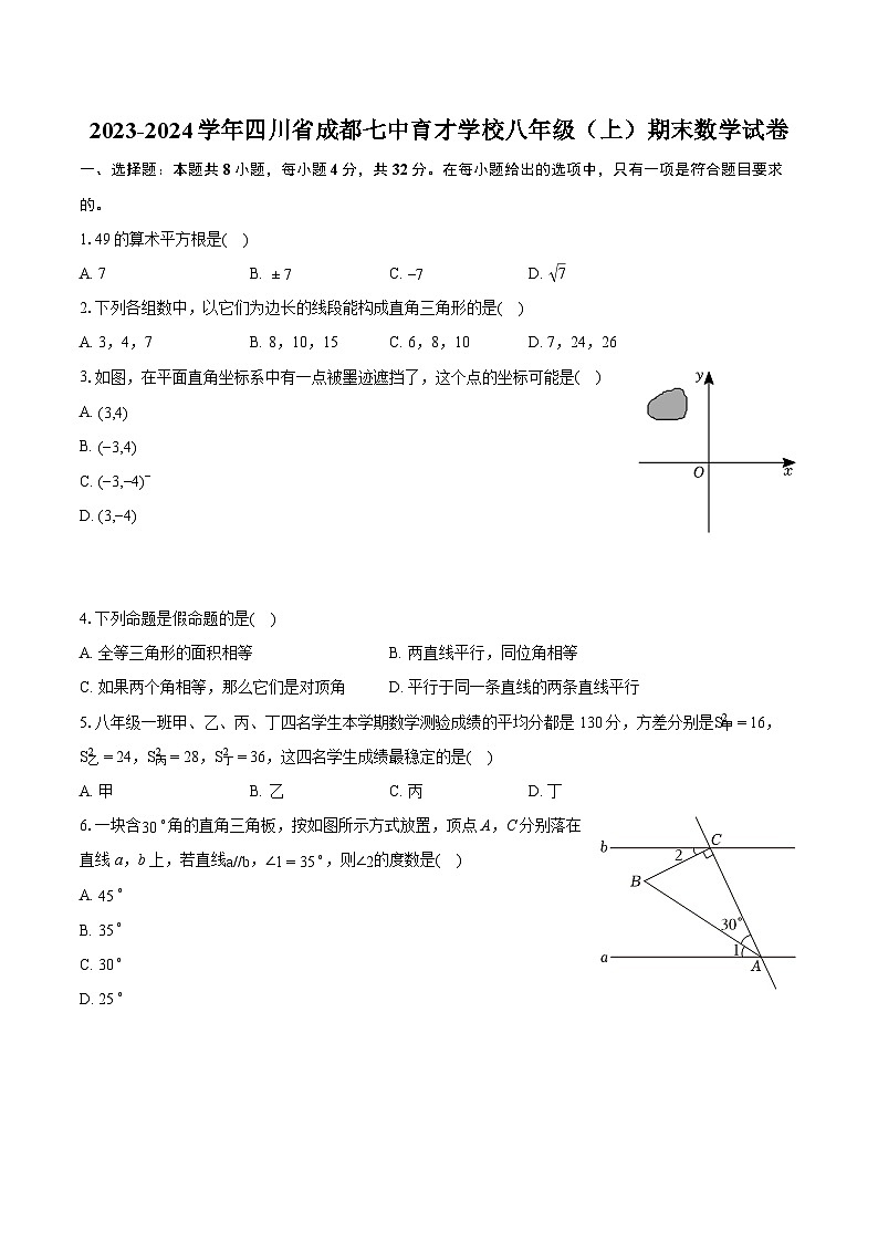 2023-2024学年四川省成都七中育才学校八年级（上）期末数学试卷（含详细答案解析）01