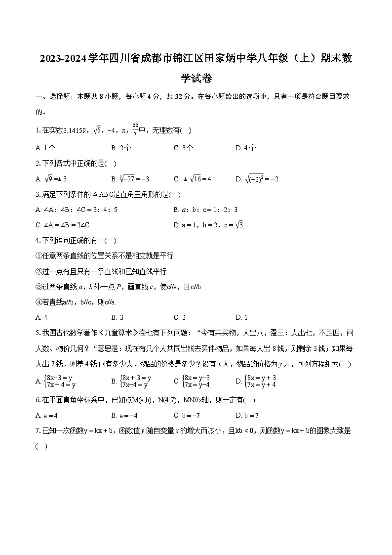 2023-2024学年四川省成都市锦江区田家炳中学八年级（上）期末数学试卷（含详细答案解析）01