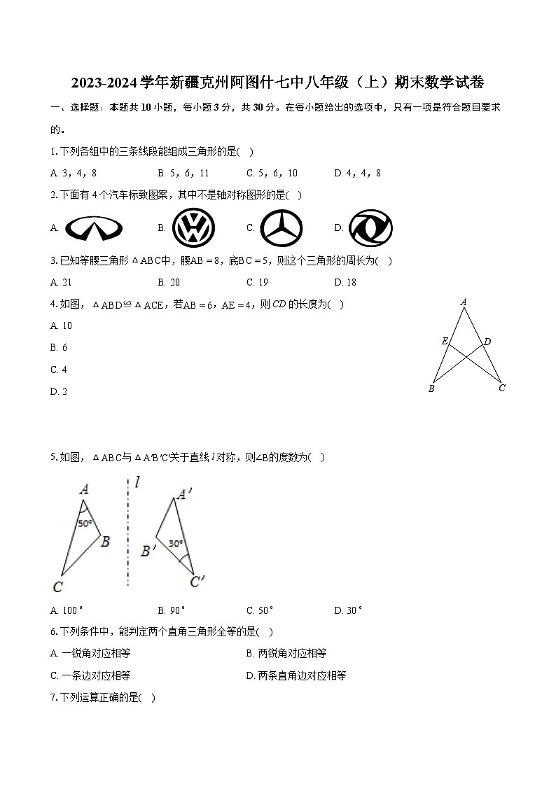 2023-2024学年新疆克州阿图什七中八年级（上）期末数学试卷（含详细答案解析）第1页
