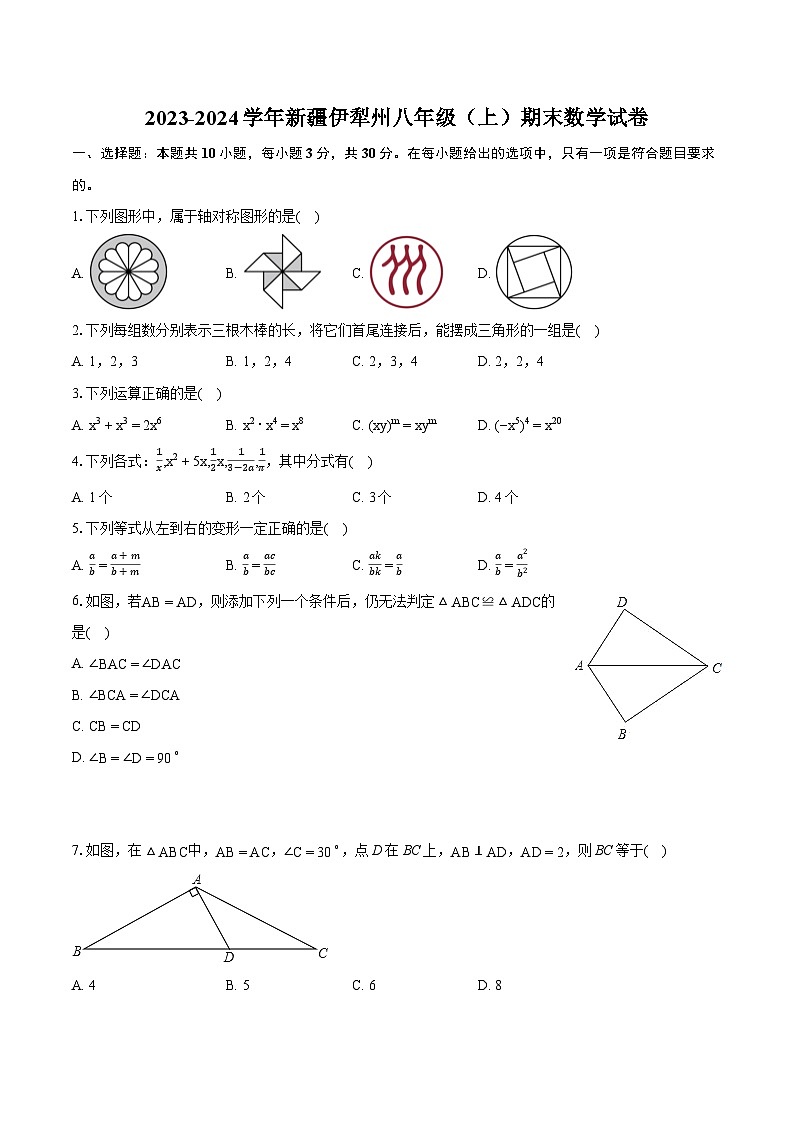 2023-2024学年新疆伊犁州八年级（上）期末数学试卷（含详细答案解析）第1页