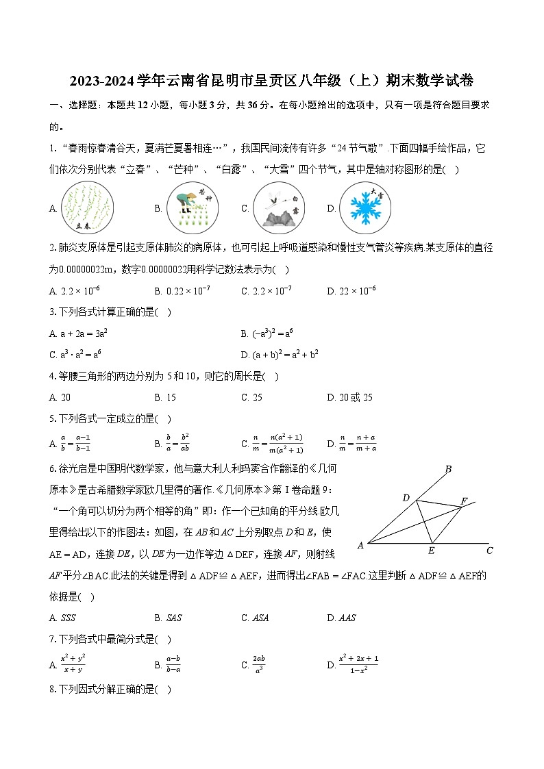 2023-2024学年云南省昆明市呈贡区八年级（上）期末数学试卷（含详细答案解析）01