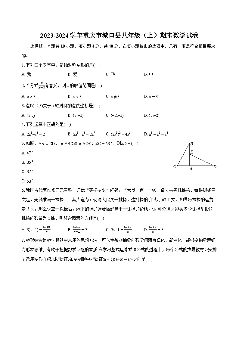 2023-2024学年重庆市城口县八年级（上）期末数学试卷（含详细答案解析）第1页