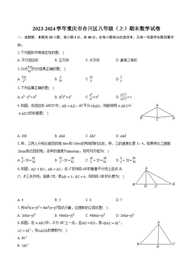 2023-2024学年重庆市合川区八年级（上）期末数学试卷（含详细答案解析）第1页