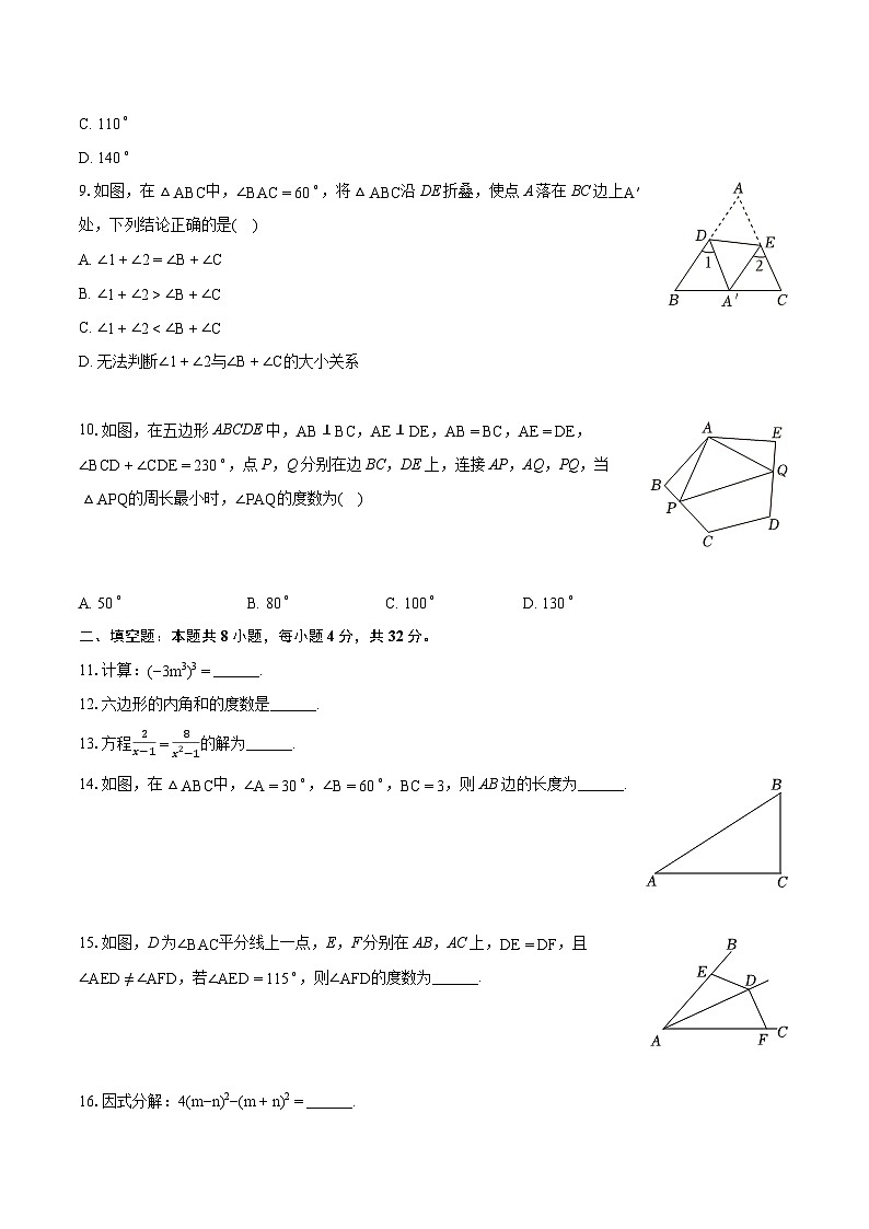 2023-2024学年重庆市合川区八年级（上）期末数学试卷（含详细答案解析）第2页